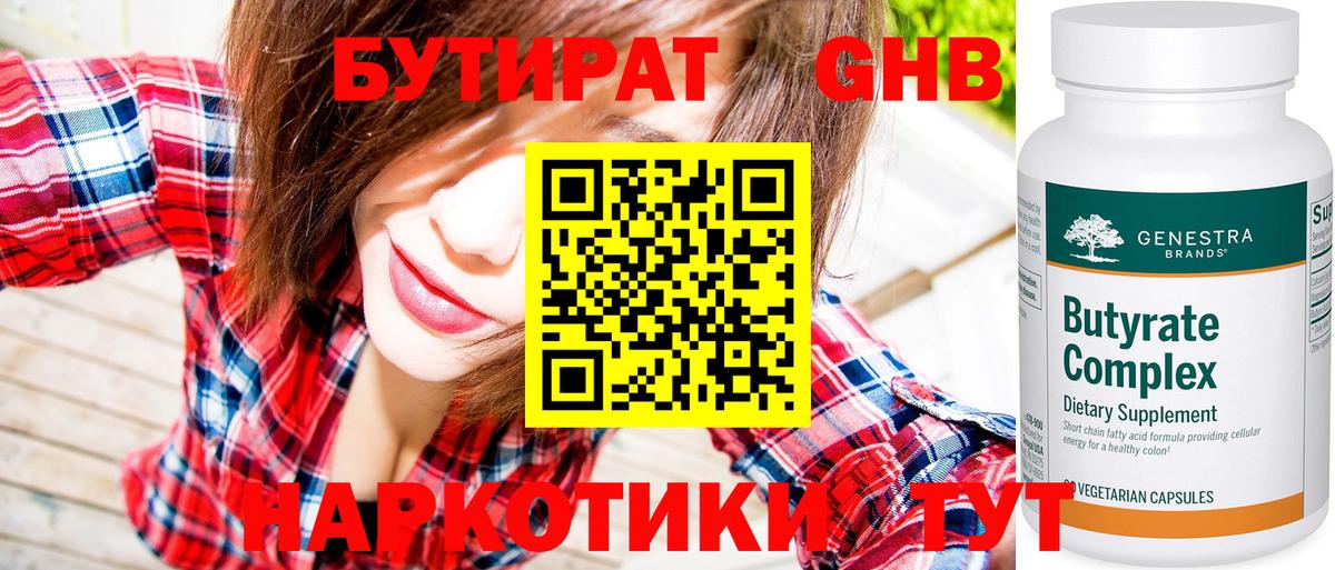 Бутират оксибутират  Пятигорск 